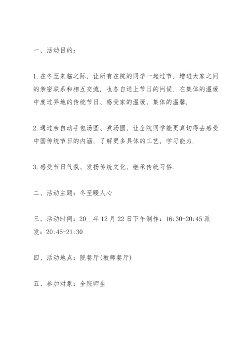 冬至游戏活动方案5篇.docx