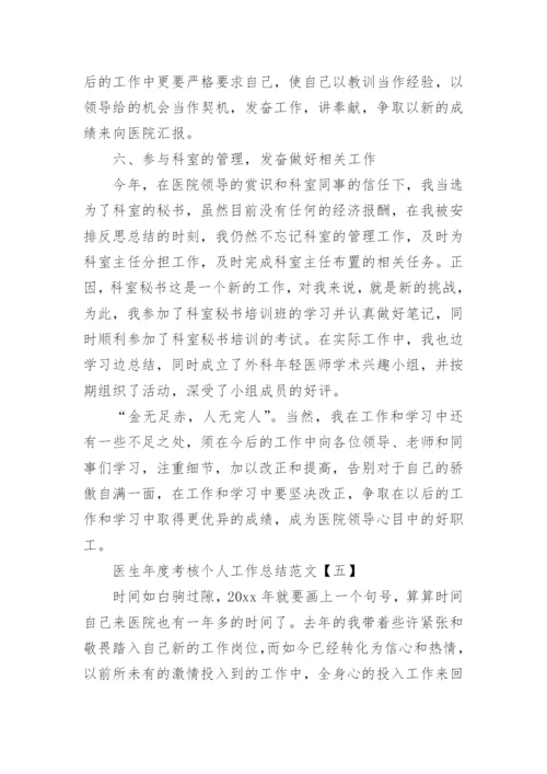 医生年度考核个人工作总结范文.docx