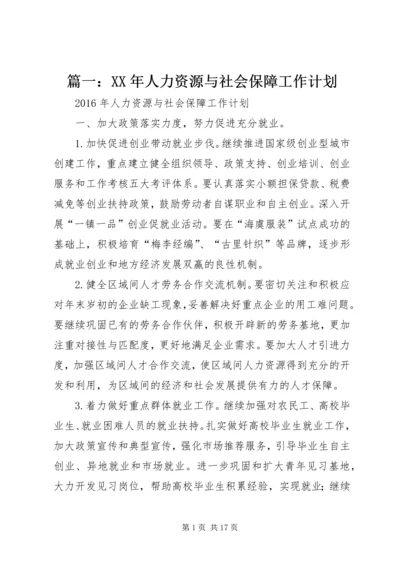 篇一：XX年人力资源与社会保障工作计划.docx