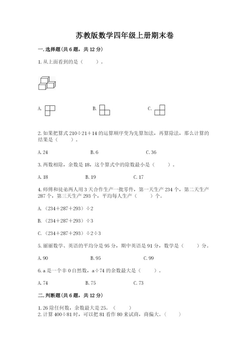 苏教版数学四年级上册期末卷精品（名师推荐）.docx