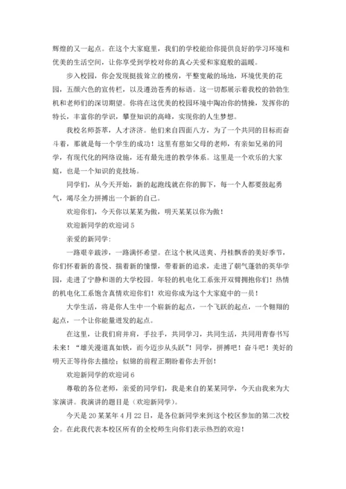 欢迎新同学的欢迎词十篇.docx