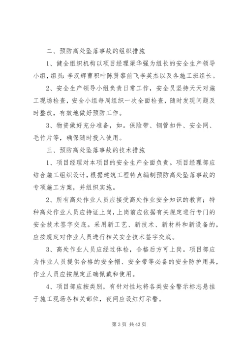 高处坠落事故预防和应急预案 (3).docx