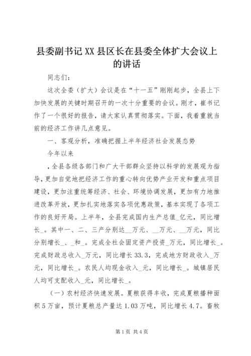 县委副书记XX县区长在县委全体扩大会议上的讲话 (3).docx