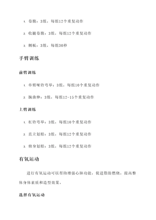 腹肌手臂力量训练计划