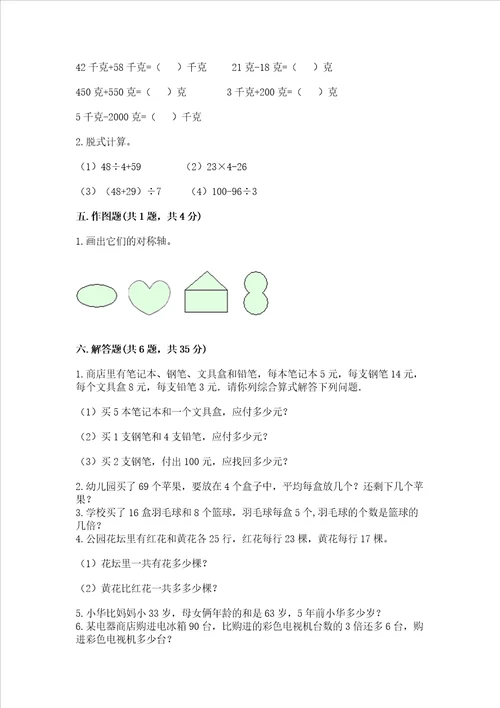 苏教版三年级上册数学期末测试卷含答案满分必刷