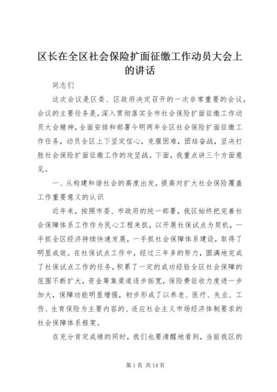 区长在全区社会保险扩面征缴工作动员大会上的讲话 (5).docx