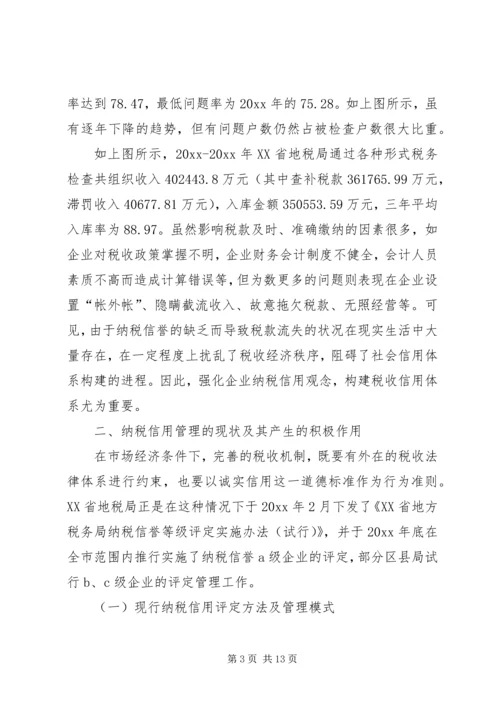 关于企业纳税信用管理的探讨与思考 (6).docx