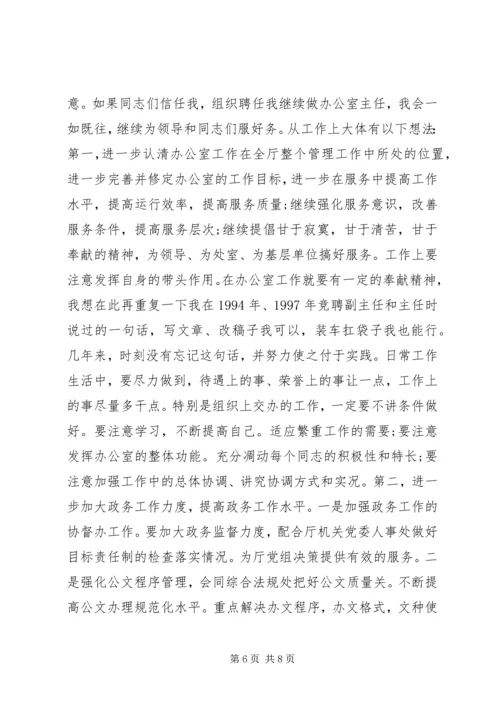 办公室主任竞争上岗精彩演讲稿 (2).docx