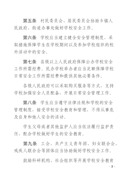 广东省学校安全条例.docx