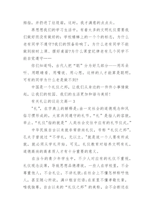 有关礼让的议论文高一5篇.docx
