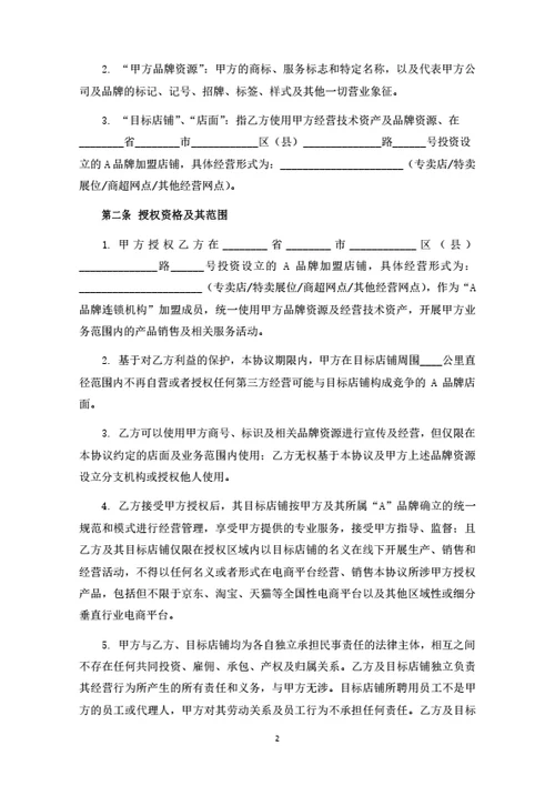 品牌加盟合同