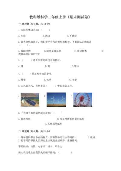 教科版科学二年级上册《期末测试卷》精品带答案.docx