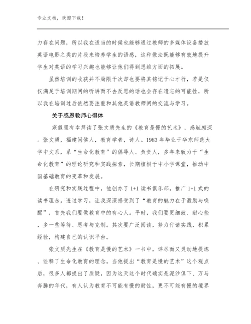 2024年关于感恩教师心得体范文26篇合辑.docx