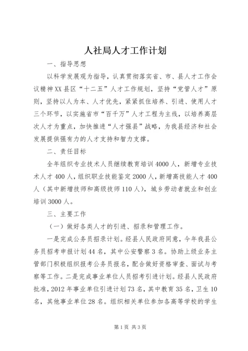 人社局人才工作计划.docx