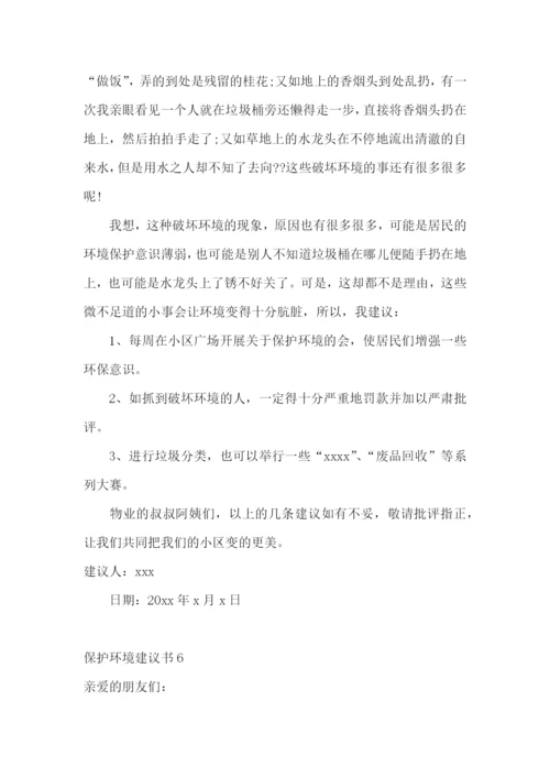 保护环境建议书(集锦15篇).docx