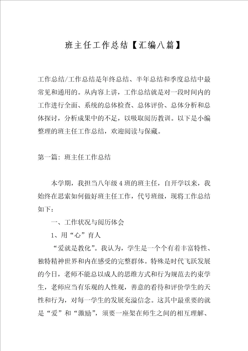 班主任工作总结汇编八篇