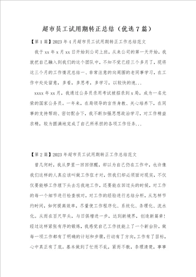 超市员工试用期转正总结优选7篇