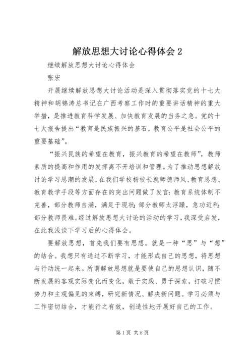 解放思想大讨论心得体会2 (10).docx