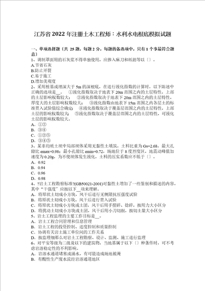 江苏省2022年注册土木工程师：水利水电基础模拟试题