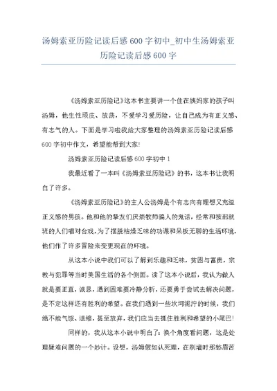 汤姆索亚历险记读后感600字初中 初中生汤姆索亚历险记读后感600字