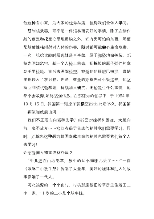 介绍爱国人物事迹材料5篇