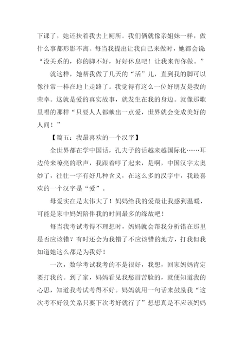 我最喜欢的一个汉字作文600字.docx