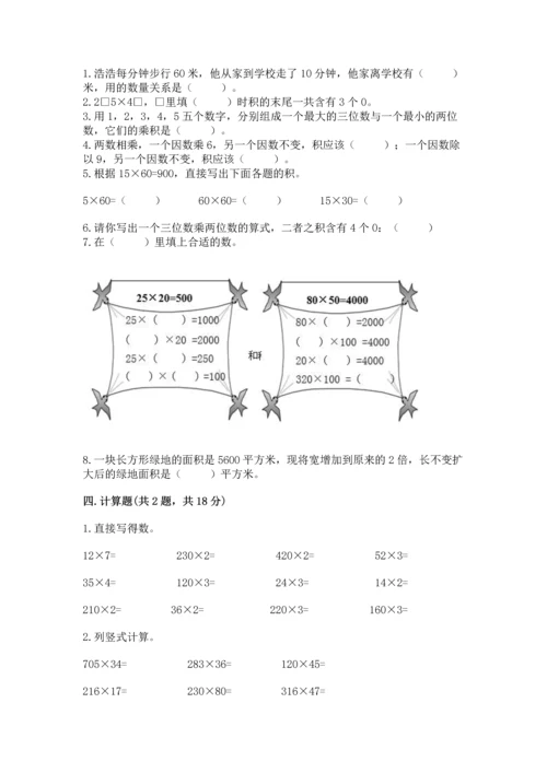 冀教版四年级下册数学第三单元 三位数乘以两位数 测试卷含完整答案（考点梳理）.docx