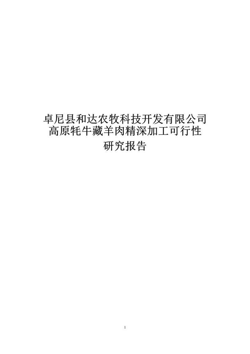 高原牦牛藏羊肉精深加工可行性报告.docx