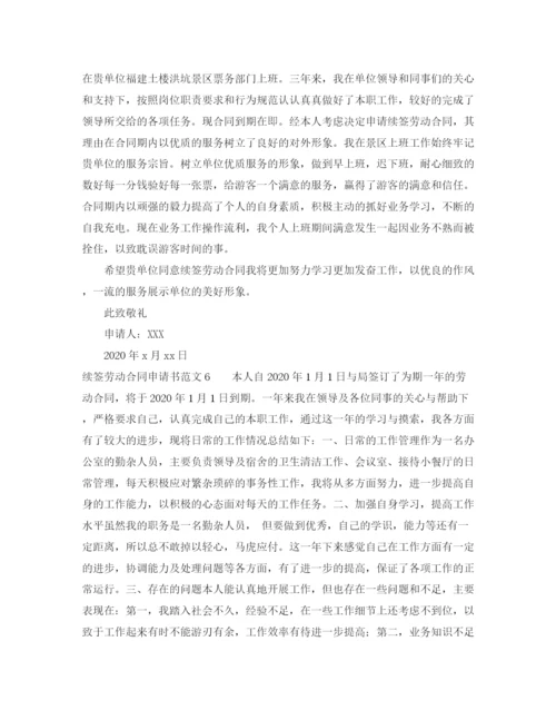 2023年续签劳动合同申请书范文10篇.docx