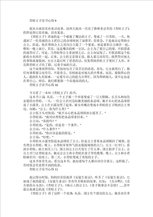 青蛙王子读书心得15篇