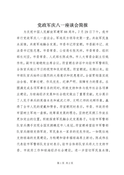 党政军庆八一座谈会简报.docx