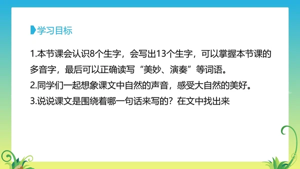 三年级上《大自然的声音》教学课件PPT模板