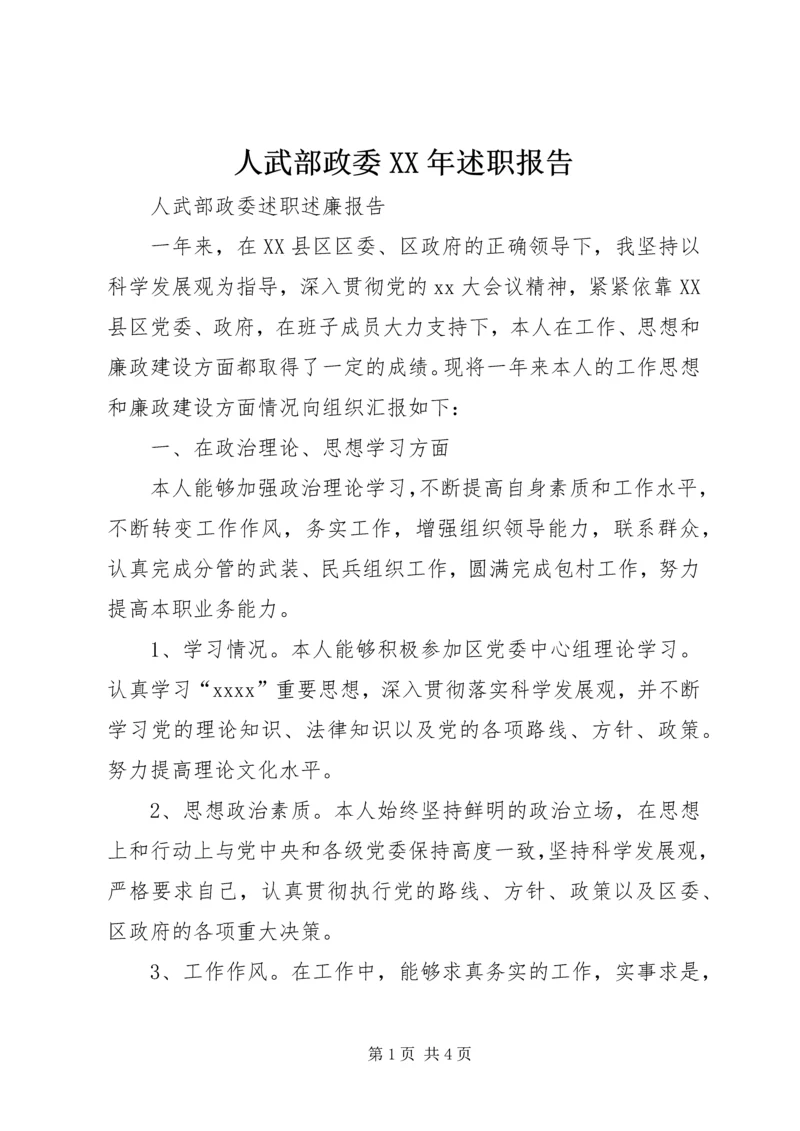 人武部政委某年述职报告.docx