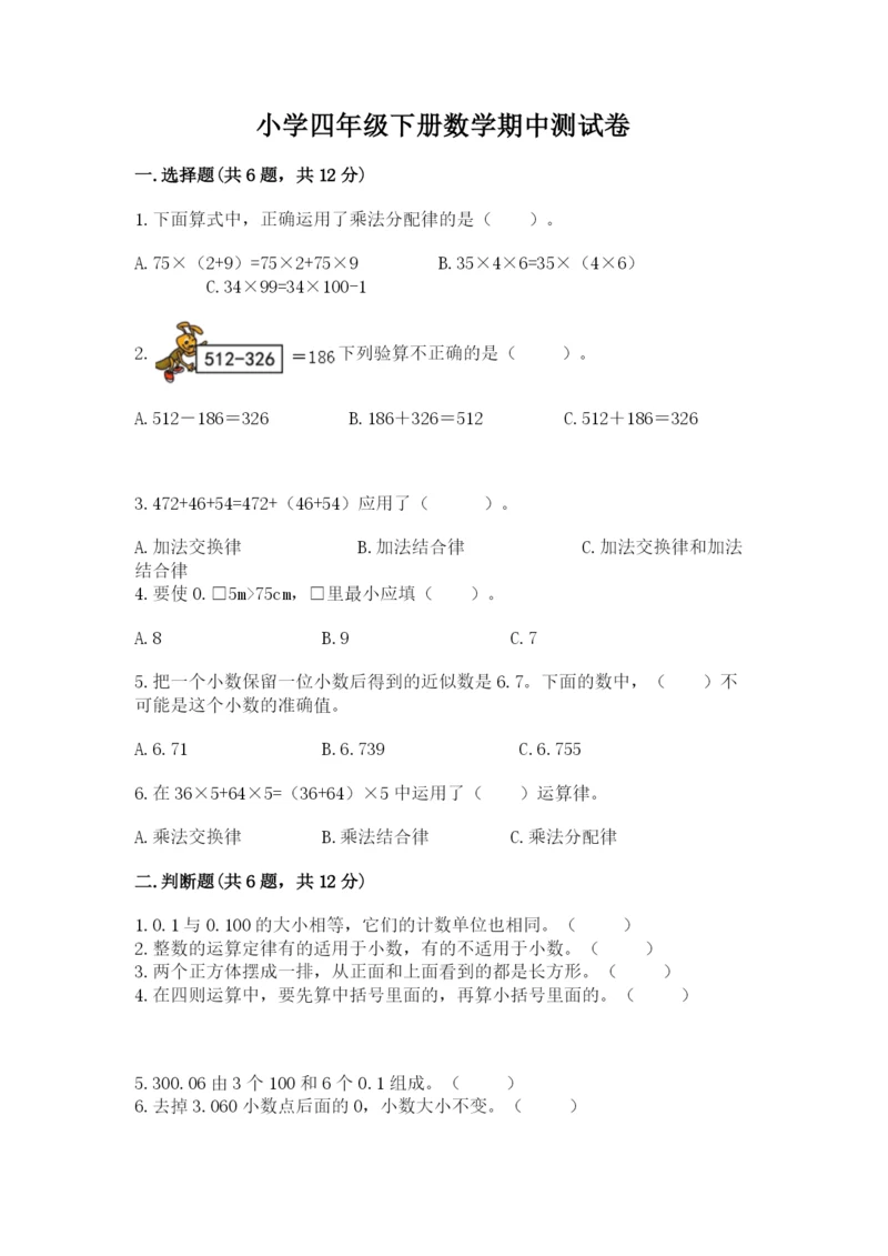 小学四年级下册数学期中测试卷【考试直接用】.docx