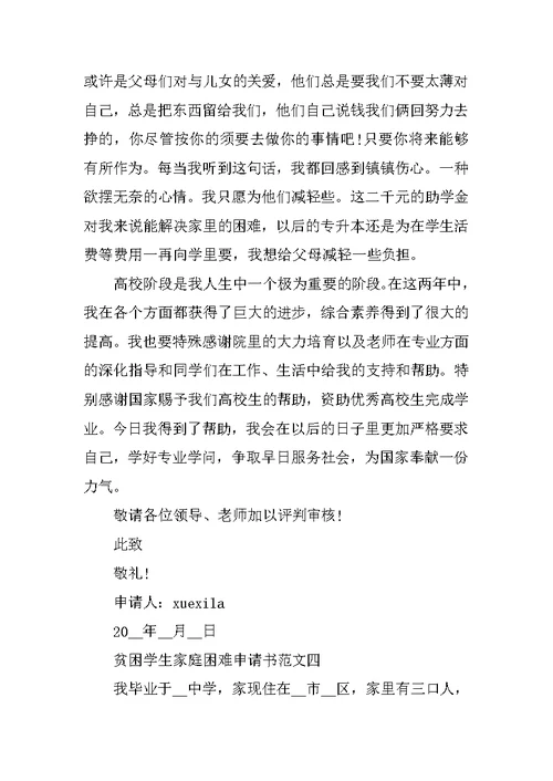 贫困学生家庭困难申请书10篇