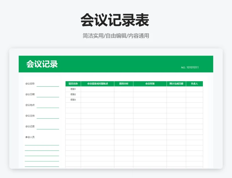 简约绿色会议记录表