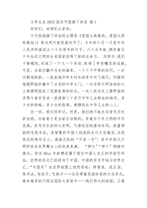 小学生在2023国庆节国旗下讲话.docx