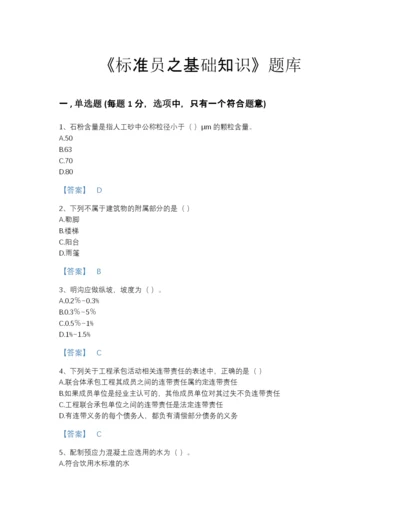 2022年山东省标准员之基础知识自测模拟提分题库(含答案).docx