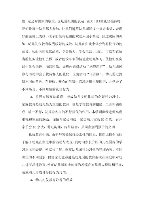幼儿园礼仪教育总结