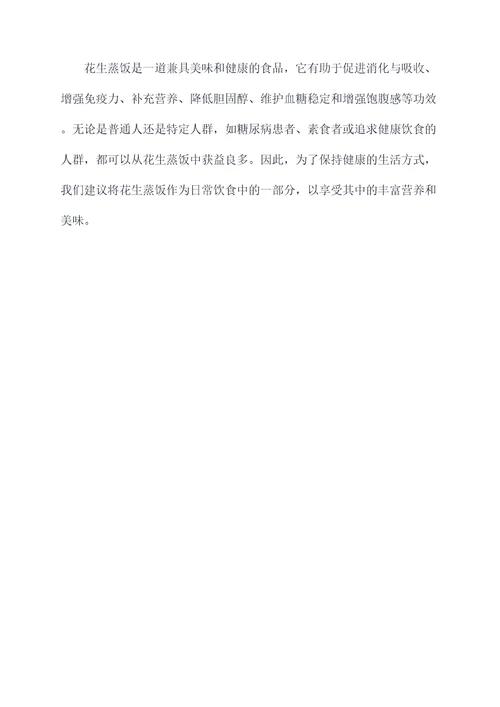 花生蒸饭的功效与作用
