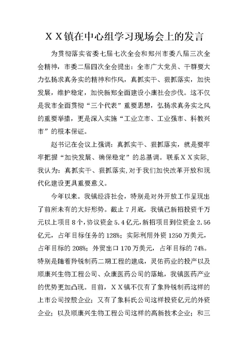 ＸＸ镇在中心组学习现场会上的发言