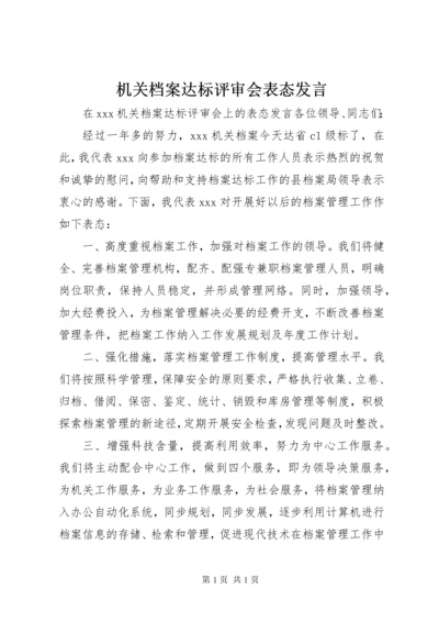 机关档案达标评审会表态发言.docx