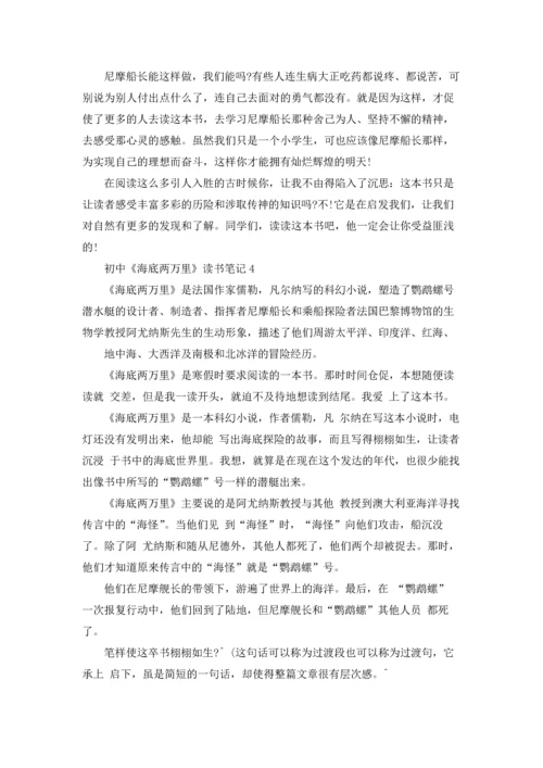 初中《海底两万里》读书笔记.docx
