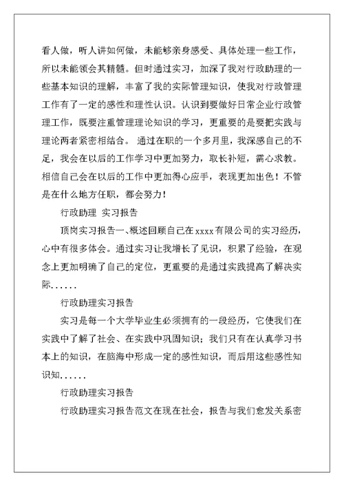 经理行政助理实习报告