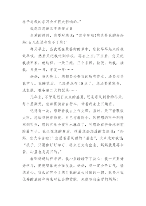 我想对您说五年级作文精选10篇.docx