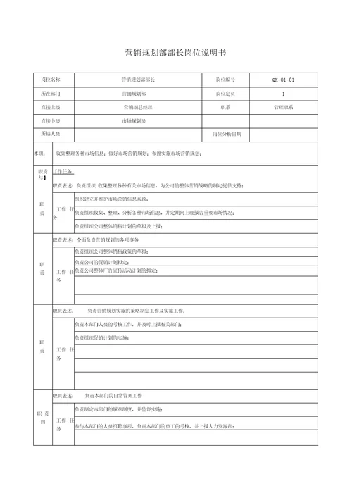 营销规划部部长岗位说明书