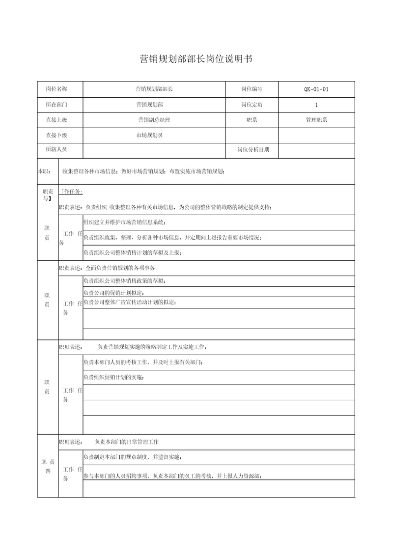 营销规划部部长岗位说明书