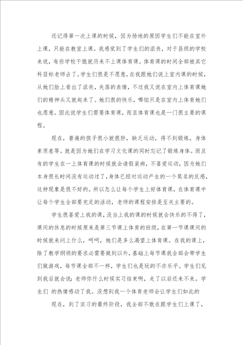 2021年体育老师顶岗实习心得体会 1