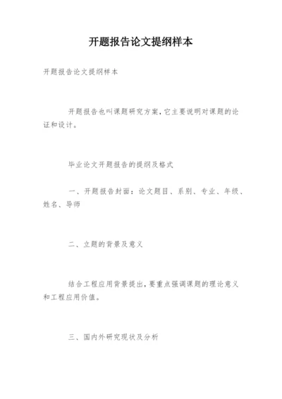 开题报告论文提纲样本.docx