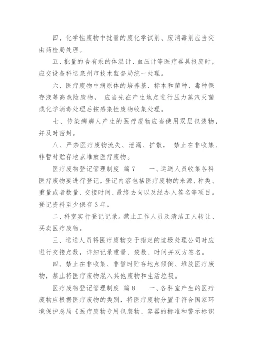 医疗废物登记管理制度.docx